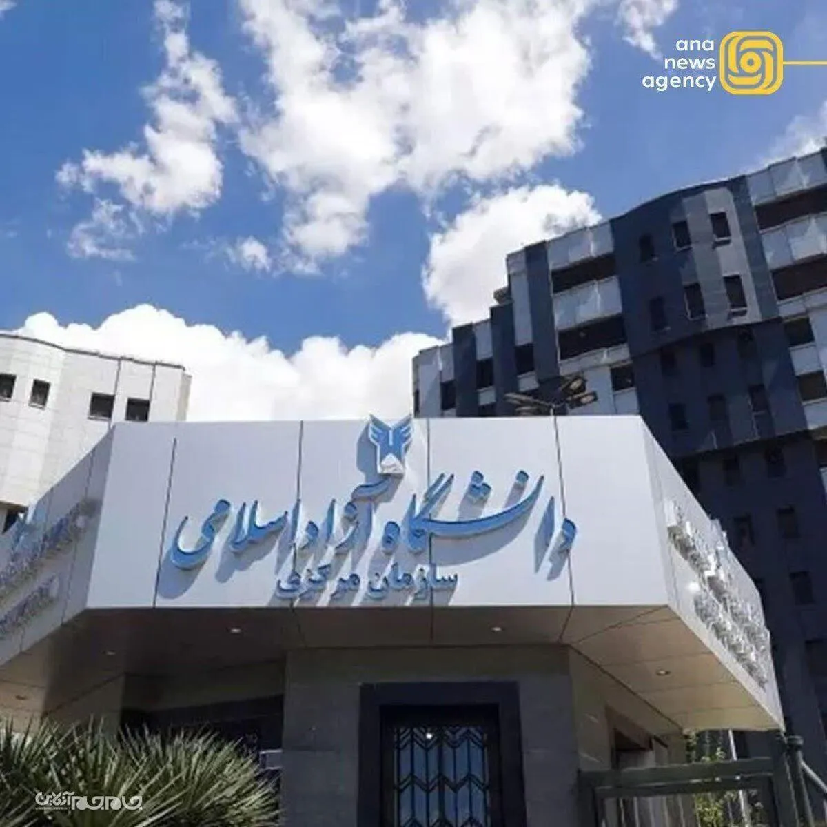آغاز امتحانات دانشجویان دانشگاه آزاد از روز سه‌شنبه