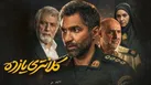 کلانتری ۱۱: پلیس بدون روتوش