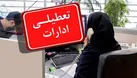 ادارات خوزستان  دورکار شدند