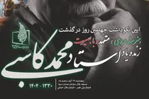 اعلام جزئیات برگزاری آیین نکوداشت چهلمین روز درگذشت محمد کاسبی