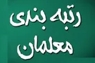 آخرین خبرها از طرح رتبه بندی معلمان | طرح رتبه بندی معلمان شامل کدام فرهنگیان نمی شود؟