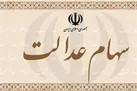 دومین مرحله سود سهام عدالت چه زمانی پرداخت می‌شود؟