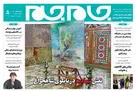 جلد دوم روزنامه جام جم، ۲۱ آبان ماه ۱۴۰۱ (عکس و پی دی اف)