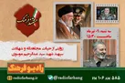 روایت زندگی و شهادت سپهبد شهید سید عبدالرحیم موسوی در برنامه «مستند فرهنگ» رادیو فرهنگ