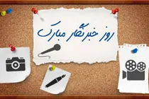 پیام تبریک مدیرکل ورزش و جوانان خوزستان به مناسبت روز خبرنگار