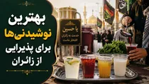 بهترین نوشیدنی‌ها برای پذیرایی از زائران در هوای گرم اربعین