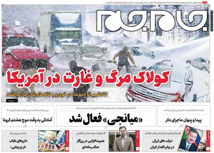 صفحه نخست روزنامه جام جم، ۸ دی ماه ۱۴۰۱ (عکس و پی دی اف)