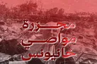 واکنش بغداد به جنایت جدید رژیم صهیونیستی در جنوب غزه