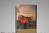 «تجربه‌های جهانی بازسازی پساجنگ» در ۱۲ جلد منتشر شد