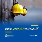 آشنایی با بیمه اتباع خارجی در ایران