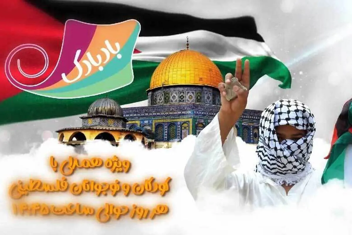 ببینید | همدلی و حمایت از کودکان فلسطینی در «بادبادک»