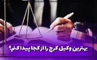 بهترین وکیل کرج را از کجا پیدا کنم؟