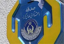 کمک ۱۳ میلیارد تومانی زنجانی ها در قالب صدقه