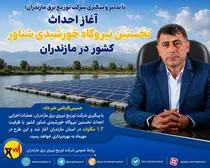 با تدبیر و پیگیری شركت توزیع برق مازندران؛ آغاز احداث نخستین نیروگاه خورشیدی شناور كشور در مازندران