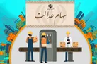 هشدار درباره کلاهبرداری سایبری برای دریافت سود سهام عدالت