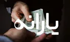 یارانه نقدی این افراد حذف می‌شود