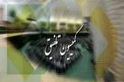 کمیسیون تلفیق وظایف خود را قانونی و در موعد مقرر انجام داده است