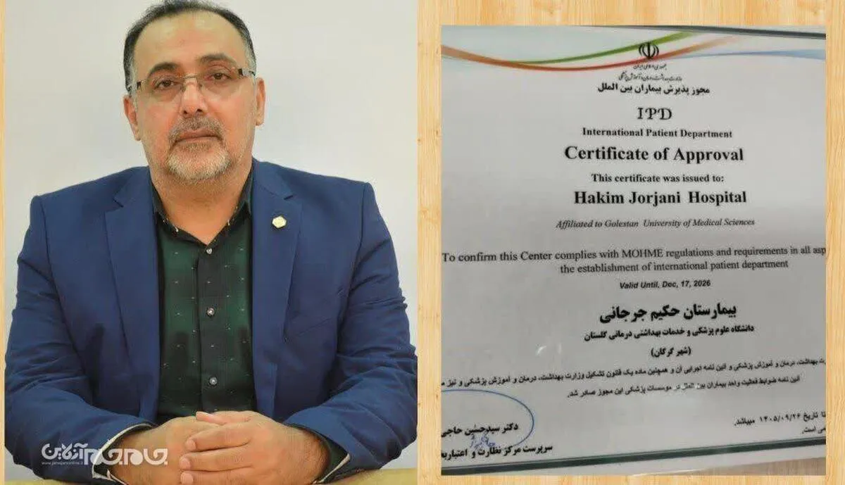 بیمارستان حکیم جرجانی گرگان به استاندارد بین‌المللی خدمات بیماران خارجی دست یافت