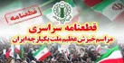 قطعنامه پایانی تجمع بزرگ محکومیت تخریبگران
