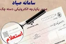 نحوه ثبت اطلاعات چک در سامانه صیاد