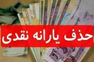 یارانه نقدی و معیشتی خانوارهای پردرآمد حذف می‌شود