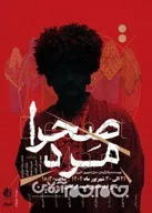«صحرامرد» در گلستان به روی صحنه رفت