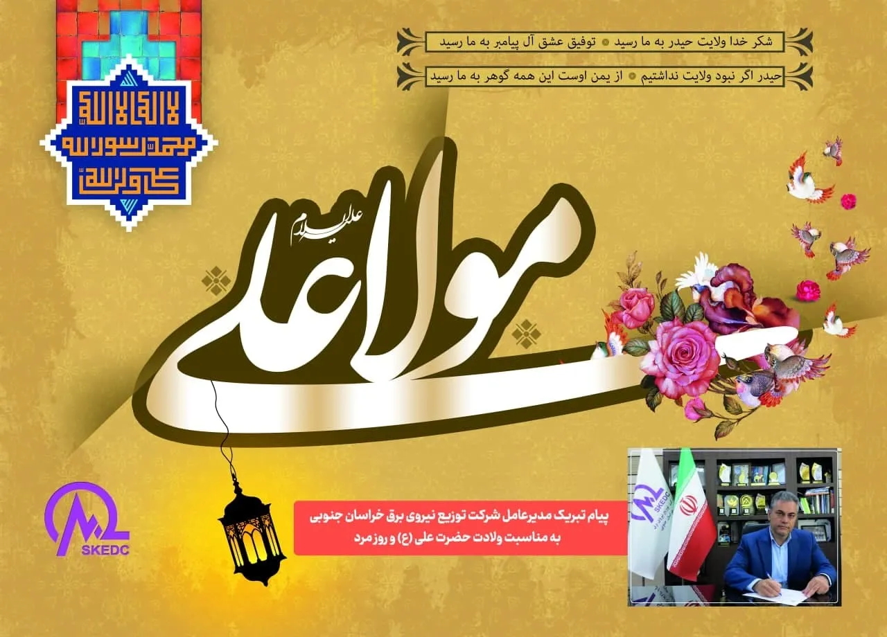 پیام تبریک مدیرعامل شرکت توزیع برق خراسان جنوبی  به مناسبت ولادت حضرت علی (ع) و روز مرد