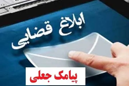 پیامک‌ های جعلی ثنا در صدر پرونده‌های برداشت غیرمجاز