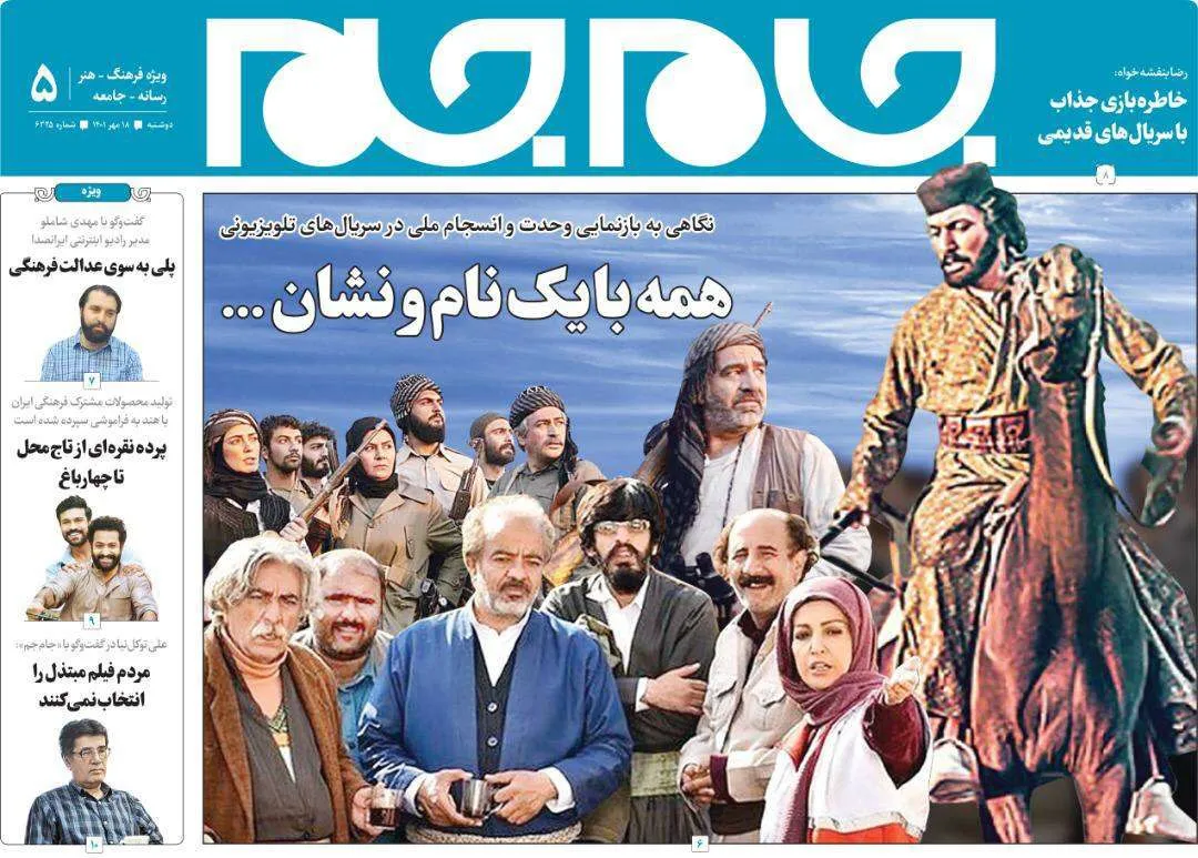 جلد دوم روزنامه جام جم، ۱۸ مهر ماه ۱۴۰۱ (عکس و پی دی اف)