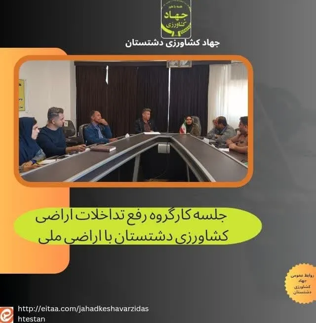 جلسه کارگروه رفع تداخلات اراضی کشاورزی دشتستان با اراضی ملی 
