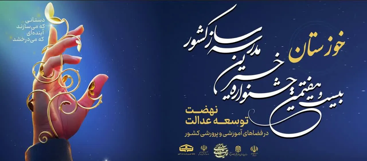 تغییر زمان جشنواره خیرین مدرسه‌ساز استان خوزستان