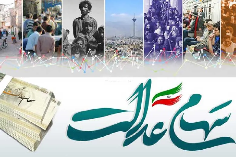 آخرین وضعیت اختصاص سهام عدالت به جاماندگان | ‌ حضور نمایندگان سهام عدالت در مجامع شرکت‌ها