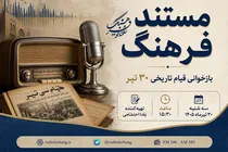 واکاوی ابعاد سیاسی و اجتماعی قیام ۳۰ تیر در رادیو فرهنگ