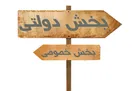 بخش‌ خصوصی حاشیه‌نشین اقتصاد‌ ایران