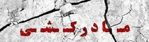 مادرکشی پسر جوان با ادعای عجیب