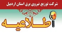 اطلاعيه محدودیت جریان برق