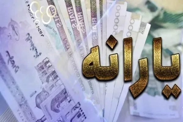 یارانه نقدی امشب واریز می شود