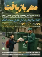 زباله خشک تحویل دهید؛ لوازم التحریر دریافت کنید