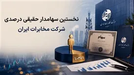 یک سهامدار حقیقی درصدی به جمع مالکان شرکت مخابرات ایران پیوست