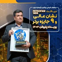 نشان عالی و ۹ جایزه برتر رویداد پتروفن ۱۴۰۴ در دستان توانمند پتروشیمی نوری