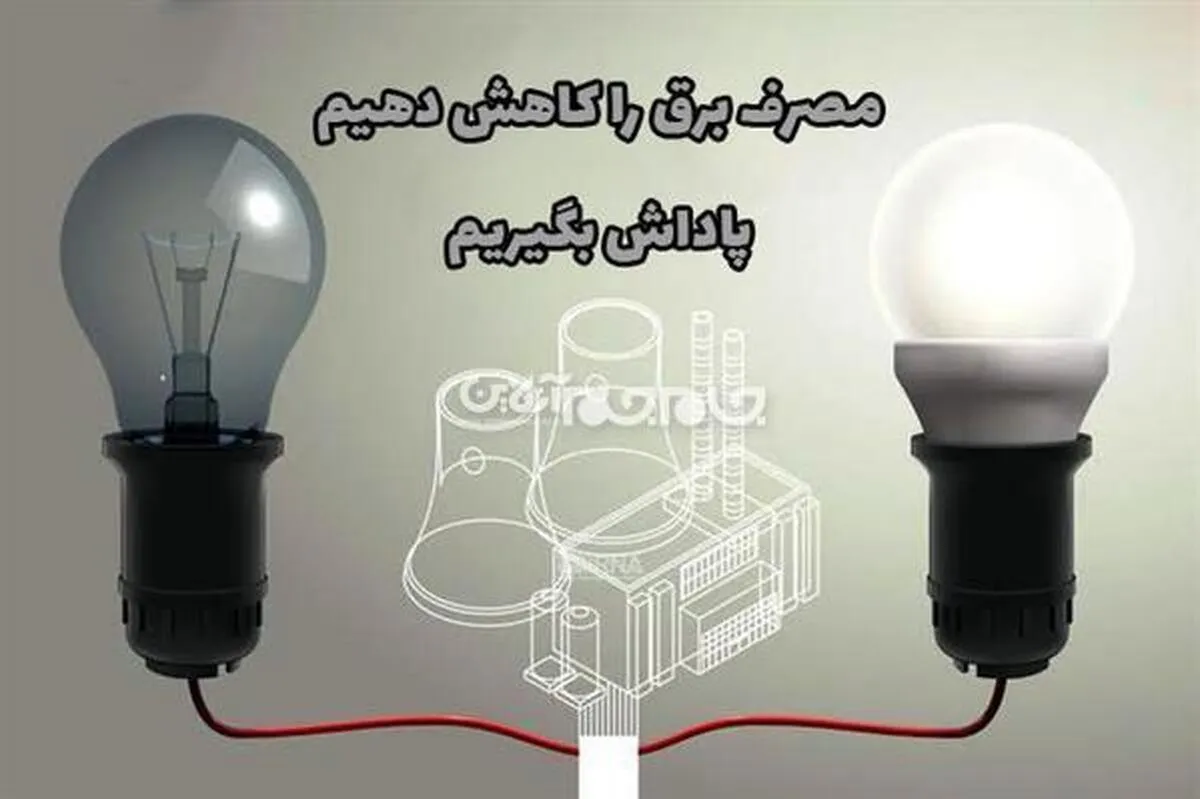 مصرف برق را كاهش دهیم پاداش بگیریم