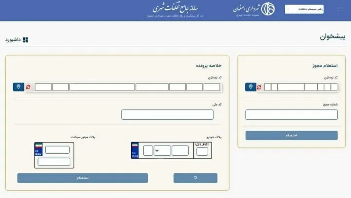 آغاز به‌کار سامانه جامع ثبت تخلفات شهری در اصفهان