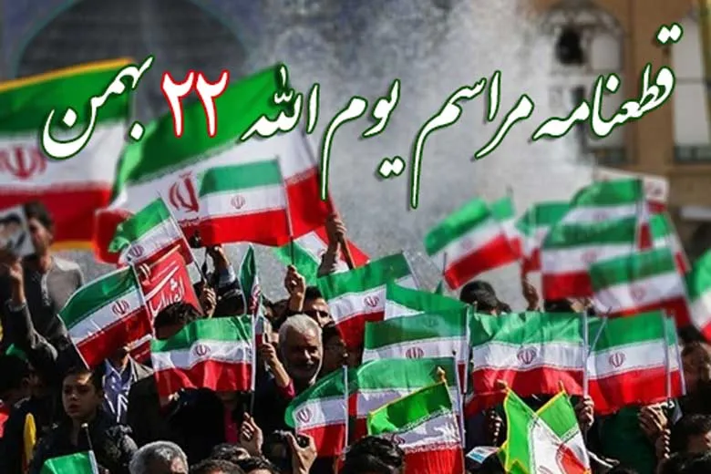 تاکید بر تبعیت از منویات رهبری در قطعنامه پایانی مراسم ۲۲ بهمن ۱۴۰۰
