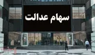 سود جدید سهام عدالت چه زمانی واریز می‌شود؟
