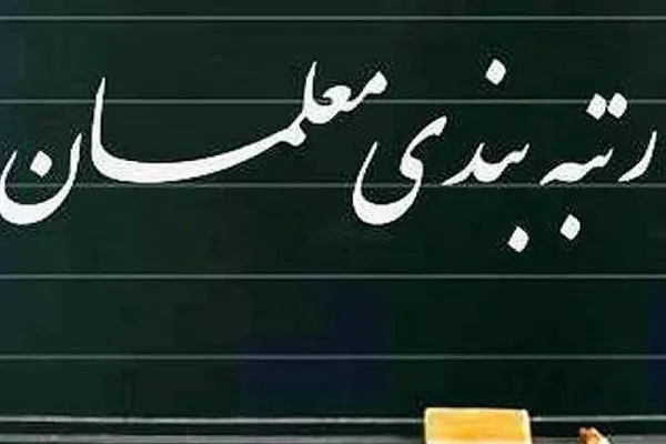 ۷۳۳ هزار نفر از فرهنگیان مشمول رتبه بندی معلمان می‌شوند/جزئیات اعتبار اجرای لایحه