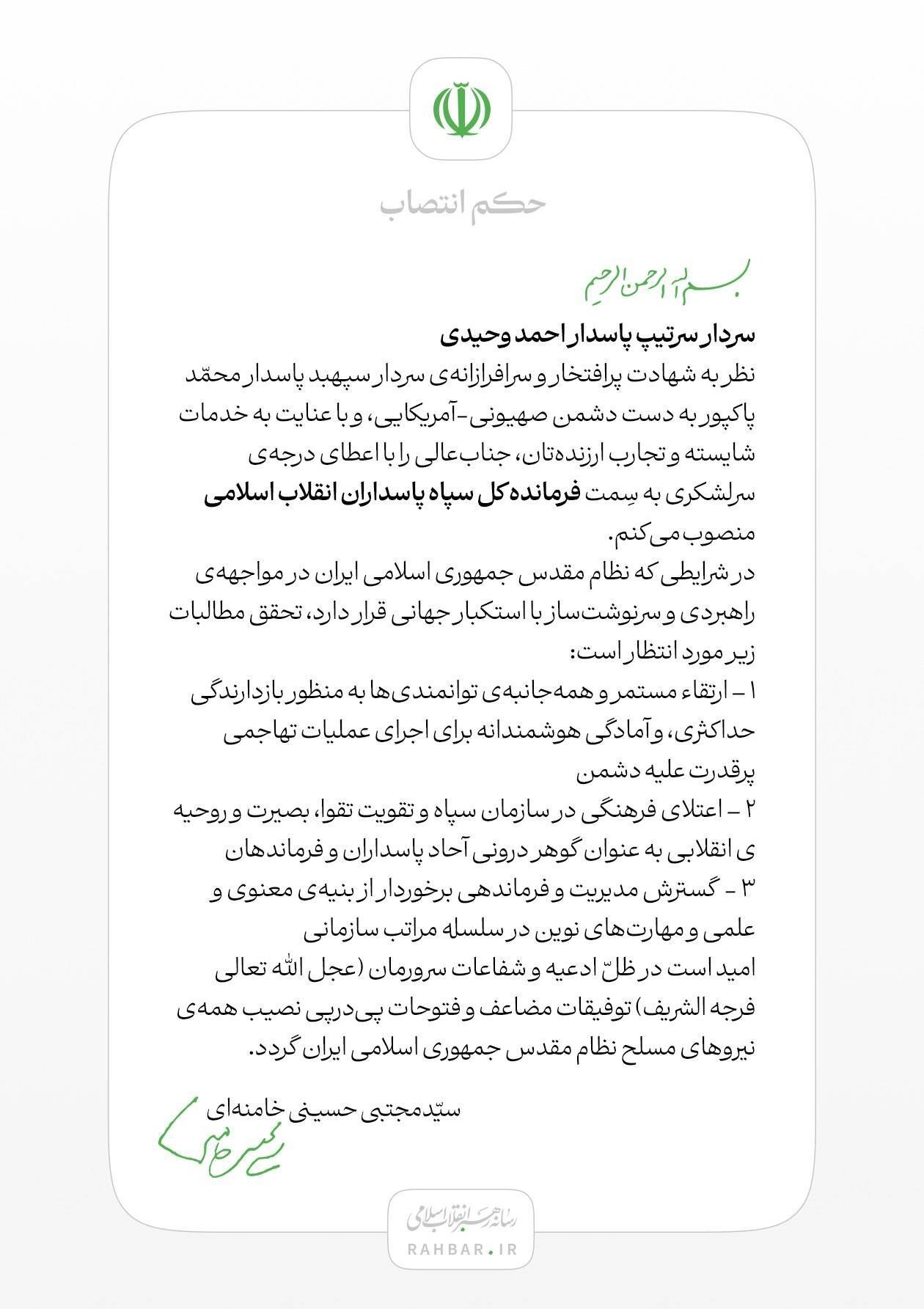 انتصاب سردار احمد وحیدی به سِمت فرمانده کل سپاه پاسداران انتصاب سردار احمد وحیدی به سِمت فرمانده کل سپاه پاسداران