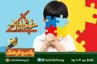 «خشت اول»؛ بررسی مسائل کودکان و نوجوانان در رادیو فرهنگ
