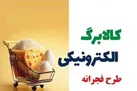 آغاز مرحله دوم طرح فجرانه کالابرگ در آستانه ماه‌ رمضان از امروز