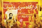 روایتی از شهید هاشمی در قرارگاه سری نصرت