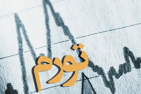 نرخ تورم مرداد ماه به ۴۱.۵ درصد رسید